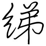 绨: 鋼筆楷書
