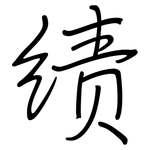 绩: 鋼筆楷書 绩: 鋼筆楷書