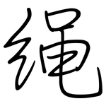绳: 鋼筆楷書 绳: 鋼筆楷書