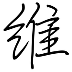 维: 鋼筆楷書