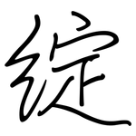 绽: 鋼筆楷書