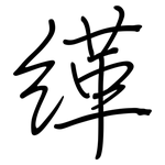 缂: 鋼筆楷書