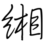 缃: 鋼筆楷書