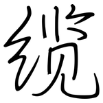 缆: 鋼筆楷書