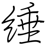 缍: 鋼筆楷書