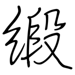 缎: 鋼筆楷書