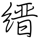 缙: 鋼筆楷書