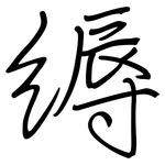 缛: 鋼筆楷書