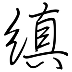 缜: 鋼筆楷書