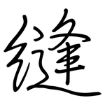 缝: 鋼筆楷書