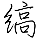缟: 鋼筆楷書