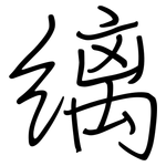 缡: 鋼筆楷書