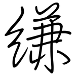 缣: 鋼筆楷書