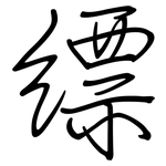 缥: 鋼筆楷書