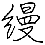 缦: 鋼筆楷書