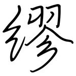 缪: 鋼筆楷書 缪: 鋼筆楷書