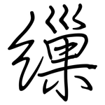 缫: 鋼筆楷書