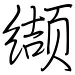 缬: 鋼筆楷書