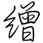 缯: 鋼筆楷書