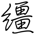 缰: 鋼筆楷書