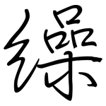 缲: 鋼筆楷書