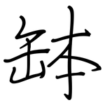 缽: 鋼筆楷書