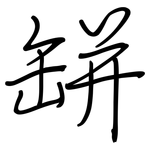 缾: 鋼筆楷書 缾: 鋼筆楷書