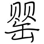 罂: 鋼筆楷書