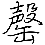 罄: 鋼筆楷書