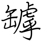 罅: 鋼筆楷書
