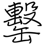罊: 鋼筆楷書