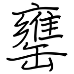 罋: 鋼筆楷書