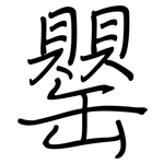 罌: 鋼筆楷書