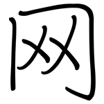 网: 鋼筆楷書