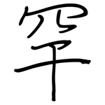 罕: 鋼筆楷書 罕: 鋼筆楷書