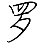 罗: 鋼筆楷書