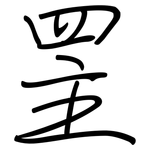 罜: 鋼筆楷書