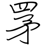 罞: 鋼筆楷書