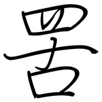 罟: 鋼筆楷書