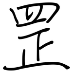罡: 鋼筆楷書