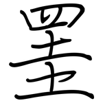 罣: 鋼筆楷書