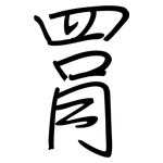 罥: 鋼筆楷書