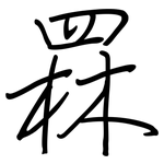 罧: 鋼筆楷書