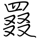 罬: 鋼筆楷書