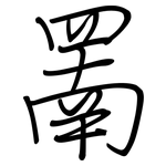 罱: 鋼筆楷書