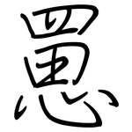 罳: 鋼筆楷書