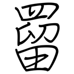 罶: 鋼筆楷書
