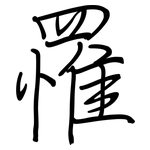 罹: 鋼筆楷書