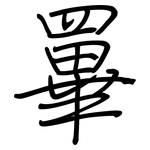 罼: 鋼筆楷書