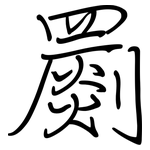 罽: 鋼筆楷書